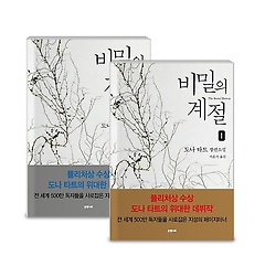 비밀의 계절 패키지