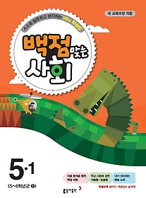 [구간]동아 백점맞는 사회 5-1 (2015)