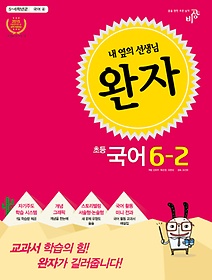 [구간]완자 초등 국어 6-2 (2015)