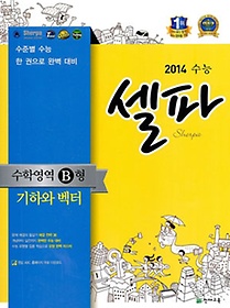 [구간]2014 수능 셀파 수학영역 B형 기하와 벡터 (2013)