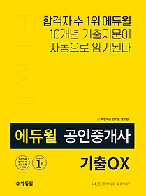 [구간] 에듀윌 공인중개사 2차 기출OX - 공인중개사법령 및 중개실무