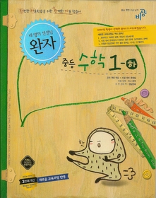 완자 중등 수학 1 (하/ 2012년)