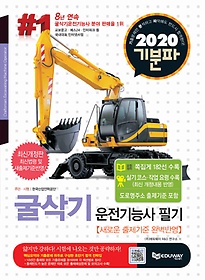 [1권제본] 2020 기분파 굴삭기운전기능사 필기