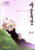 EBS 수능특강 윤리 (2009/ 2009년 1월 26일 ~ 2009년 6월 28일)