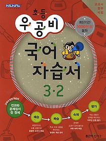 [구간]우공비 초등 국어 자습서 3-2 (2013)