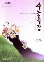 [한정판매] EBS 수능특강 국사 (2009/ 2009년 1월 26일 ~ 2009년 6월 28일)