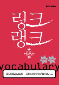 [구간]링크랭크 고등영단어 Vocabulary