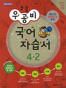 [구간]우공비 초등 국어 자습서 4-2 (2013)