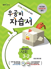 [구간]우공비 초등 사회 자습서 3-2 (2014)