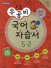 [구간]우공비 초등 국어 자습서 5-2 (2013)
