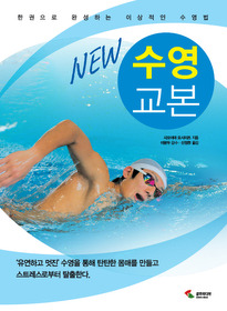 NEW 수영 교본
