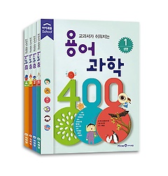 용어 과학 400 1~4권 패키지(전4권)