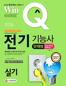 [구간] 2016 Win-Q 전기기능사 실기 단기완성