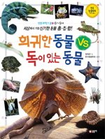 희귀한 동물 vs 독이 있는 동물