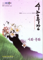 EBS 수능특강 사회문화 (2009/ 2009년 1월 26일 ~ 2009년 6월 28일)