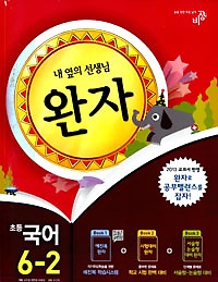 [구간]완자 초등 국어 6-2 (2013)