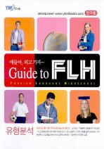 얘들아! 외고 가자 - Guide to FLH 유형분석 (듣기TAPE별매)