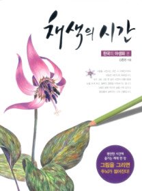 [정가인상]채색의 시간 - 한국의 야생화 편