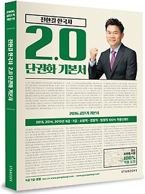 2016 전한길 한국사 2.0 단권화 기본서