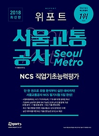 [구간] 2018 위포트 서울교통공사 NCS 직업기초능력평가