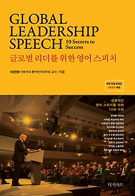 글로벌 리더를 위한 영어 스피치 Global Leadership Speech