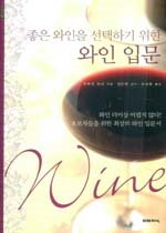 좋은 와인을 선택하기 위한 와인 입문 