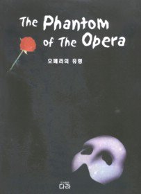 [정가인상]오페라의 유령
