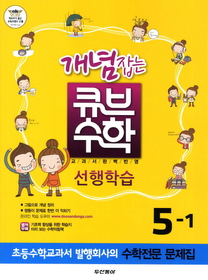 [구간]동아 개념잡는 큐브 수학 5-1 (2012)