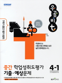 우공비t 중간 학업성취도평가 기출예상문제 4-1 (2011)