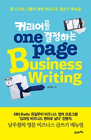 커리어를 결정하는 One Page Business Writing