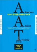 AAT American Accent Training (한국어판+영어판+오디오CD:5)