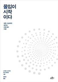 몰입이 시작이다