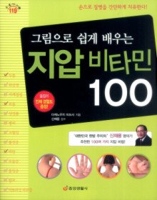 그림으로 쉽게 배우는 지압 비타민 100