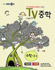 [구간] EBS TV 중학 수학 2-2 (2012)