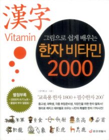 그림으로 쉽게 배우는 한자 비타민 2000