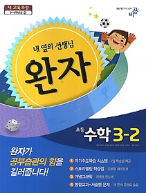 [구간]완자 초등 수학 3-2 (2014)