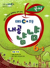 [구간]EBS 초등 내공냠냠 국어 6-1 (2011)