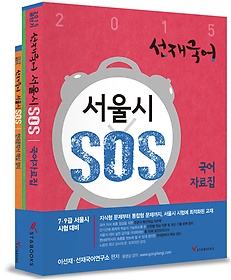 [구간] 2015 선재국어 서울시 SOS 세트