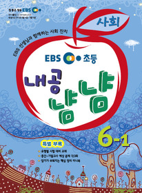 [구간]EBS 초등 내공냠냠 사회 6-1 (2011)