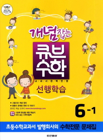 [구간]동아 개념잡는 큐브 수학 6-1 (2012)