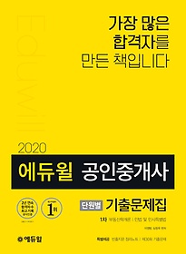[구간] 2020 에듀윌 공인중개사 1차 단원별 기출문제집