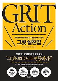 GRIT Action 그릿 실천법