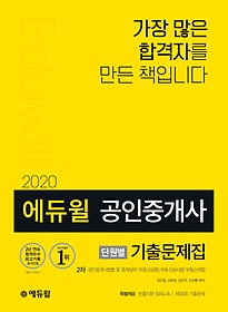 [구간] 2020 에듀윌 공인중개사 2차 단원별 기출문제집