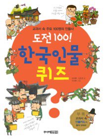 도전 100! 한국인물 퀴즈