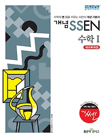 개념 쎈 SSEN 수학 1 (2017년용)