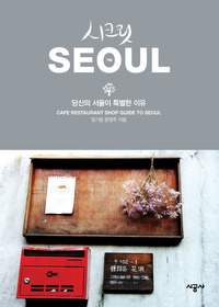 시크릿 서울 SEOUL