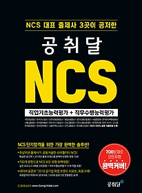 [구간] 2018 NCS 대표 출제사 3곳이 공저한 공취달 NCS 직업기초능력평가+직무수행능력평가