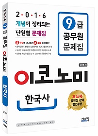[구간]2016 9급 공무원 이코노미 문제집 - 한국사