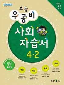 [구간]우공비 초등 사회 자습서 4-2 (2012)