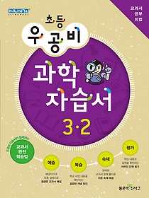 [구간]우공비 초등 과학 자습서 3-2 (2012)